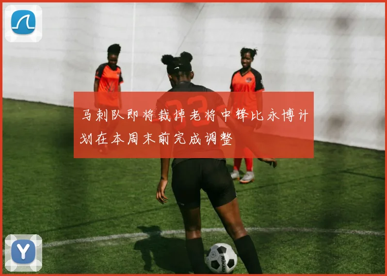 马刺队即将裁掉老将中锋比永博计划在本周末前完成调整