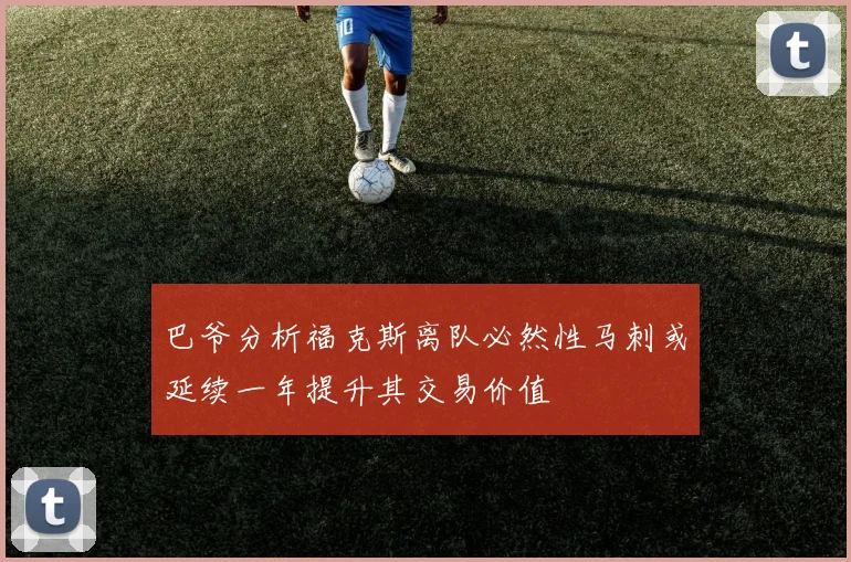 巴爷分析福克斯离队必然性马刺或延续一年提升其交易价值