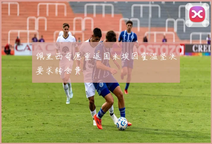 佩里西奇愿重返国米埃因霍温坚决要求转会费