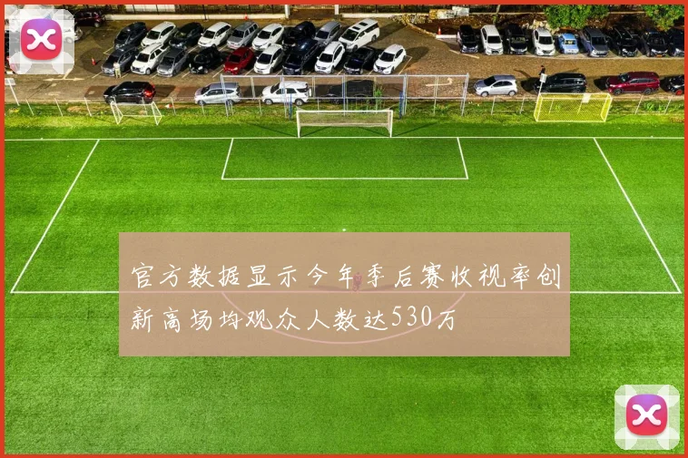 官方数据显示今年季后赛收视率创新高场均观众人数达530万