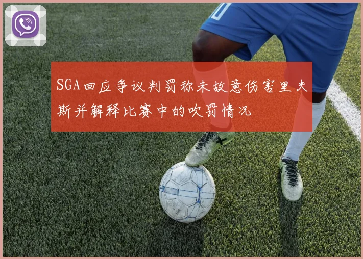 SGA回应争议判罚称未故意伤害里夫斯并解释比赛中的吹罚情况