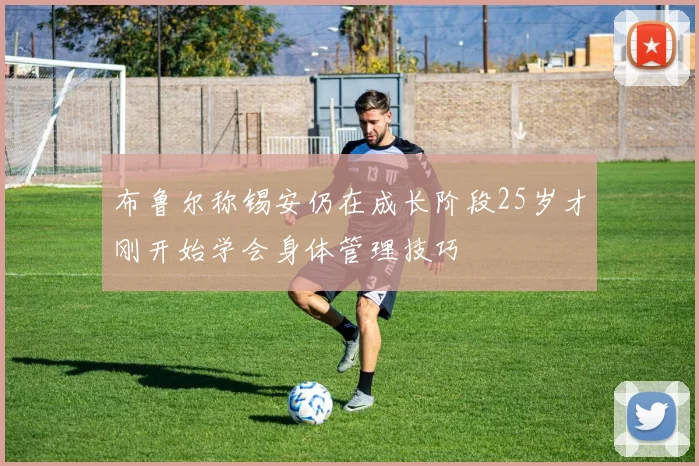 布鲁尔称锡安仍在成长阶段25岁才刚开始学会身体管理技巧