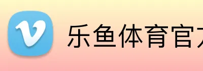 乐鱼体育官方 Logo